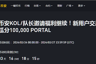 🚀又送10万PORTAL，第三期币安KOL邀请福利继续！