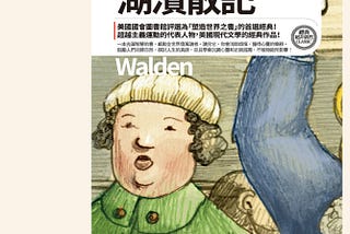 片羽軒選書｜亨利‧大衛‧梭羅《湖濱散記》｜Walden: Henry David Thoreau｜2018文真明編譯版