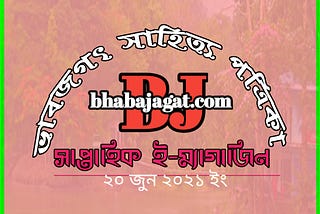 ই-ম্যাগাজিন e-magazine ২০ জুন ২০২১ ইং