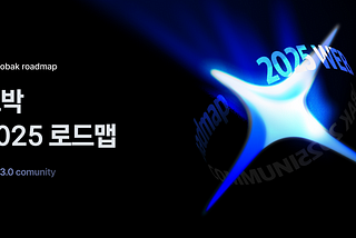 2025년 코박토큰(CBK) 로드맵