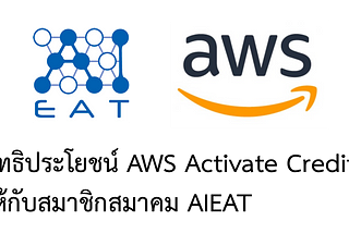 สมาชิกสมาคม AIEAT สามารถรับสิทธิ AWS Activate Credits ได้มากถึง $5,000 (150,000 บาท) ได้แล้ววันนี้