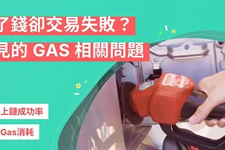 淺談 Gas 相關問題