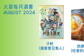 火苗每月選書 August 2024