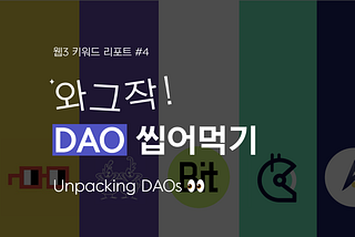 [웹3 키워드 리포트 #4] 와그작 DAO 씹어먹기
