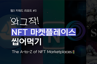 [웹3 키워드 리포트 #3] 와그작 NFT 마켓플레이스 씹어먹기