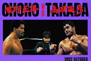 我沒看到的那場比賽(2):1992年末，蝶野正洋vs高田延彥