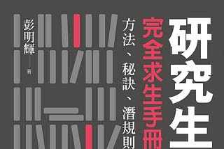 考研究所前必讀：研究生完全求生手冊：方法、秘訣、潛規則