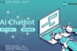 結合 ChatGPT：提升企業生產力與創新服務