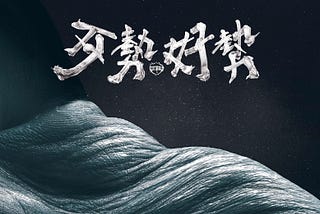 誠意十足的海口味｜拍謝少年《歹勢好勢》