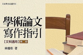 書評：學術論文寫作指引（文科適用）