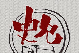 〈史兄文章列表（更新至2024年8月）〉