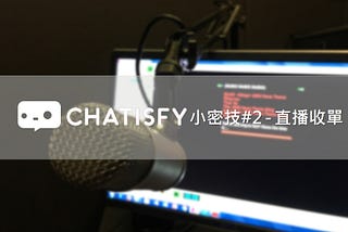 【CHATISFY小密技】#2 直播收單