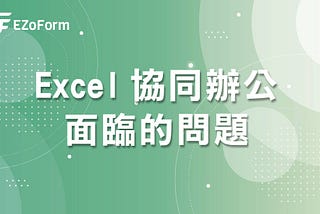 利用 Excel 協同辦公會遇到哪些問題？