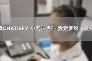 【CHATISFY小密技 #6 - 設定客服人員】