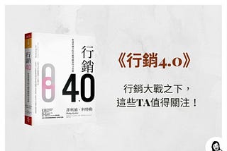 【書評】行銷4.0：你是行銷人所瞄準的TA嗎？
