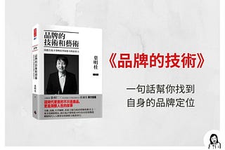 書評《品牌的技術和藝術》：你真的懂品牌？