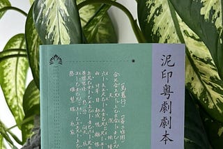 「泥印店」舊址圖輯 ‖ 朱少璋