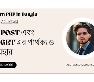 $_POST এবং $_GET এর পার্থক্য ও ব্যবহার — PHP