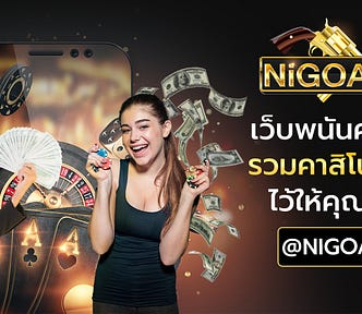 nigoal สร้างรายได้ออนไลน์หลักแสนบาทต่อเดือน เว็บเดียวครบ จบทุกบริการ