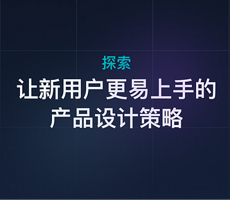 封面图。深蓝色背景，中间有经过模糊处理的蓝紫色渐变，背景有宽松的网格纹理。标题是探索让新用户更易上手的产品设计策略。