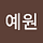 Leeyewon