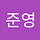 강준영