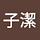 劉子潔