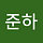 박준하