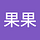 田果果