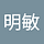 許明敏