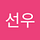 김선우