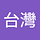 台灣公民陣線
