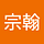 呂宗翰