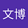 陆文博