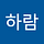 장하람