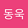이동욱