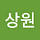 이상원