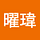Yaoweiyang