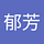 林郁芳