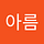 오아름