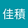 神田佳積