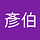 錢彥伯