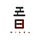 三日生活
