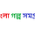 Bangla Golpo Somogro