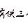 有病供三小