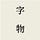 字物 Type Matters