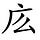 改革字 Reformed Chinese