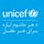 UNICEF Afghanistan