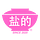 盐的