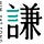 謙壹堂中醫診所 HIMYATTONG CHINESE MEDICINE & ACUPUNCTURE